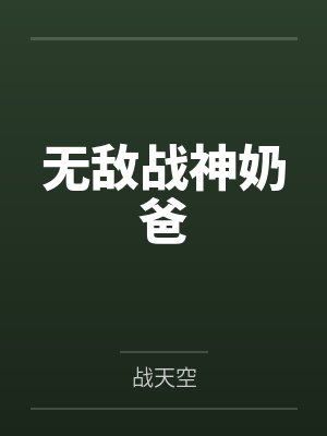 无敌战神奶爸