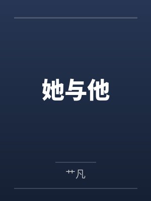 她与他