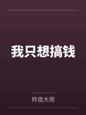我只想搞钱