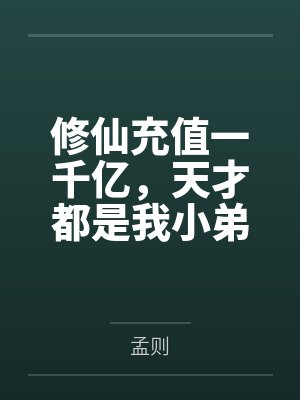 修仙充值一千亿，天才都是我小弟