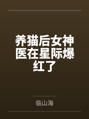 养猫后女神医在星际爆红了