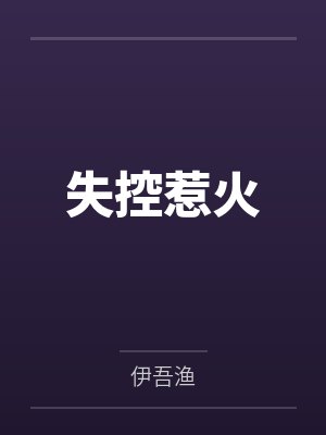 失控惹火