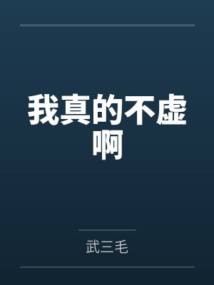 我真的不虚啊