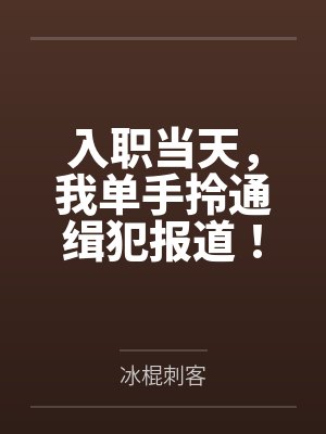 入职当天,我单手拎通缉犯报道!