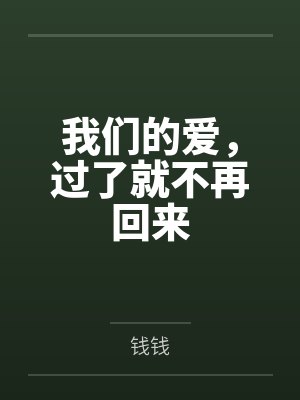 我们的爱,过了就不再回来