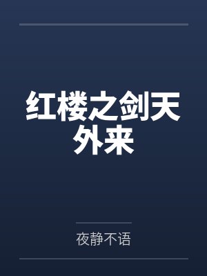 红楼之剑天外来