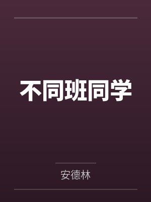 不同班同学