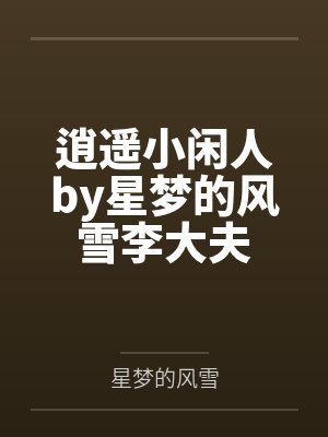 逍遥小闲人by星梦的风雪李大夫