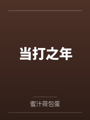 当打之年