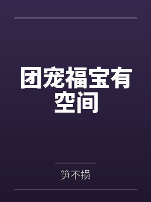 团宠福宝有空间