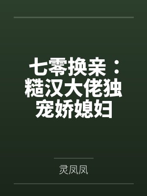 七零换亲：糙汉大佬独宠娇媳妇