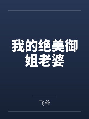 我的绝美御姐老婆