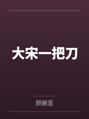 大宋一把刀
