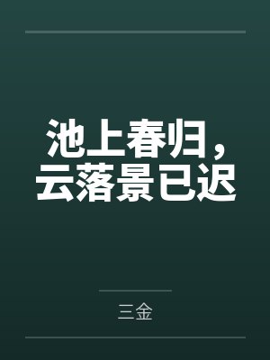 池上春归，云落景已迟