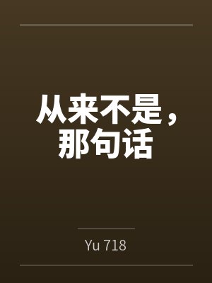 从来不是，那句话