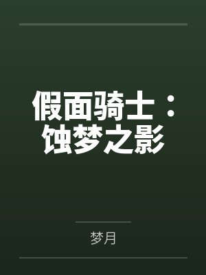 假面骑士：蚀梦之影