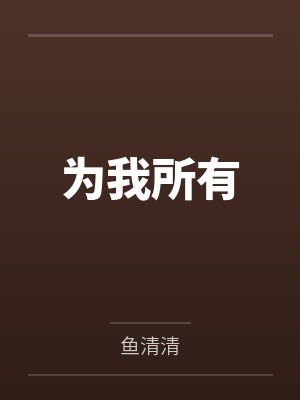 为我所有
