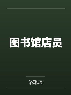 图书馆店员
