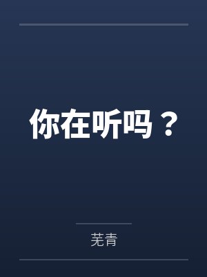 你在听吗？
