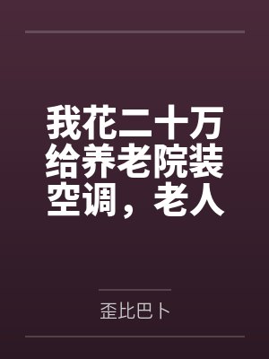 我花二十万给养老院装空调，老人们却热得睡不着