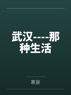 武汉----那种生活