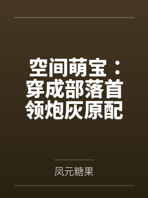 空间萌宝：穿成部落首领炮灰原配