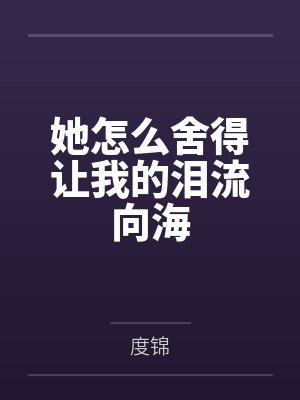 她怎么舍得让我的泪流向海