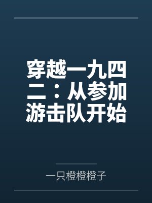 穿越一九四二：从参加游击队开始