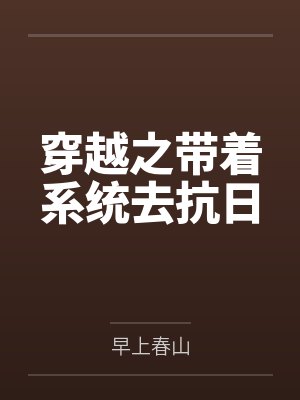 穿越之带着系统去抗日