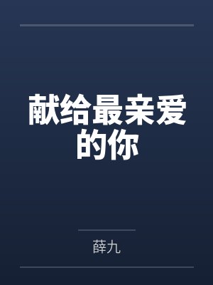 献给最亲爱的你