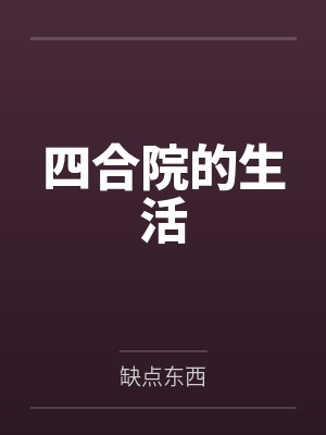 四合院的生活