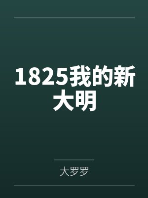 1825我的新大明