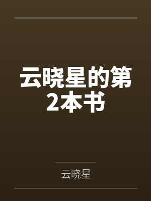 云晓星的第2本书