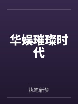 华娱璀璨时代