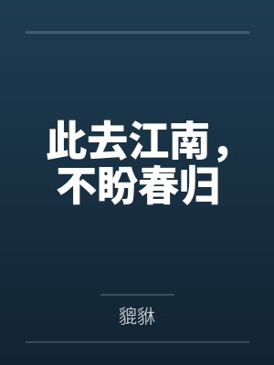 此去江南,不盼春归