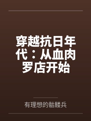 穿越抗日年代：从血肉罗店开始