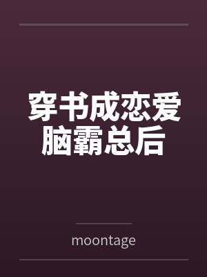 穿书成恋爱脑霸总后