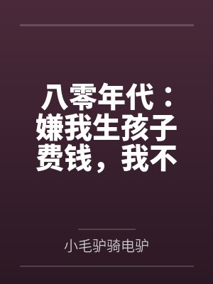 八零年代：嫌我生孩子费钱，我不生了