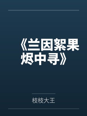 《兰因絮果烬中寻》