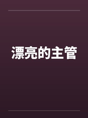 漂亮的主管