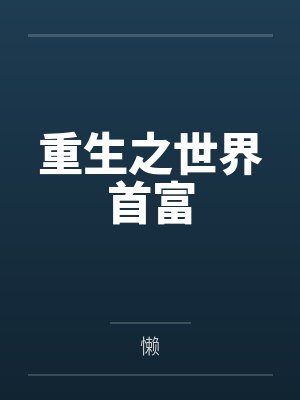 重生之世界首富