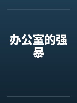 办公室的强暴