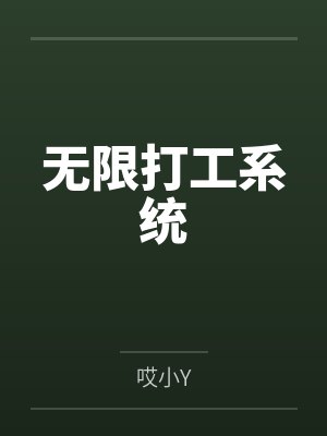 无限打工系统