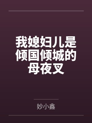 我媳妇儿是倾国倾城的母夜叉