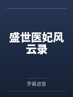盛世医妃风云录by罗幕遮香