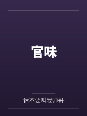 官味