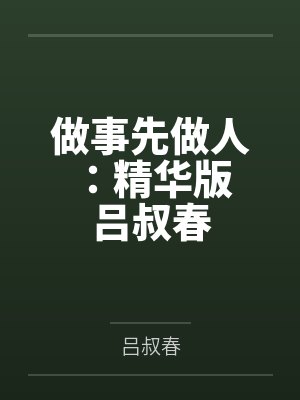 做事先做人:精华版 吕叔春