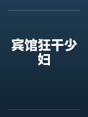 宾馆狂干少妇