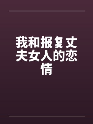 我和报复丈夫女人的恋情