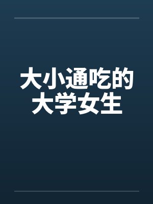 大小通吃的大学女生